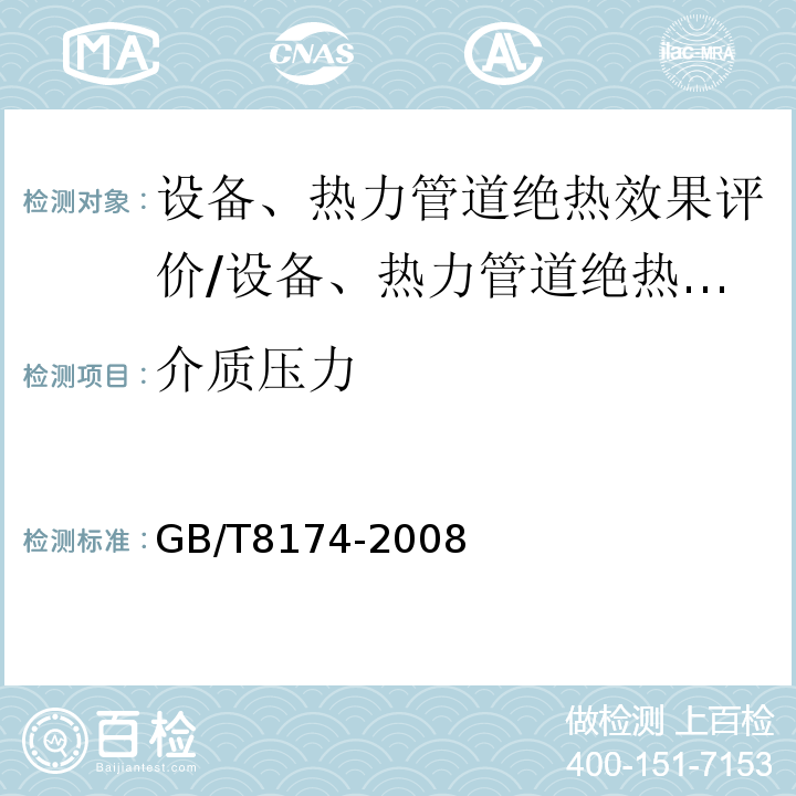 介质压力 GB/T 8174-2008 设备及管道绝热效果的测试与评价