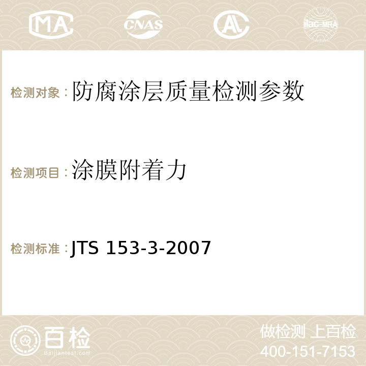 涂膜附着力 海港工程钢结构防腐蚀技术规范 JTS 153-3-2007