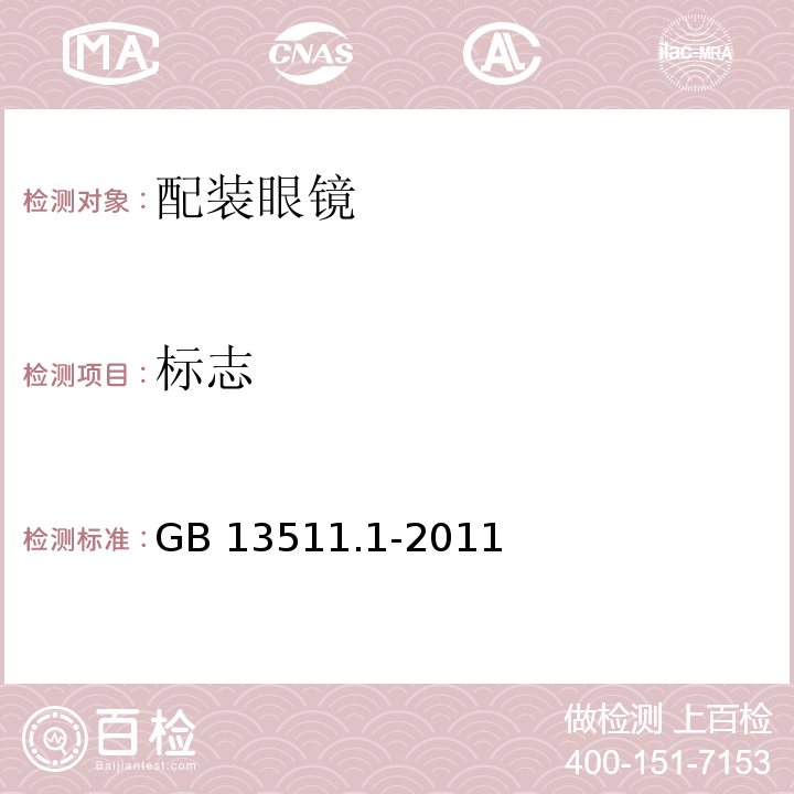 标志 配装眼镜 第1部分：单光和多焦点 GB 13511.1-2011 中(7）