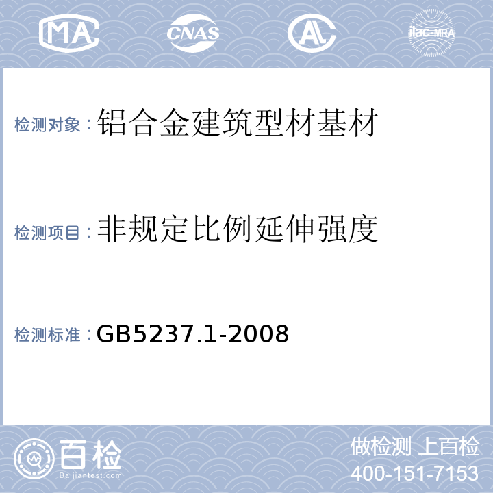 非规定比例延伸强度 GB/T 5237.1-2008 【强改推】铝合金建筑型材 第1部分:基材