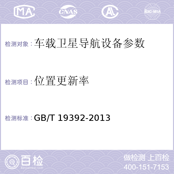 位置更新率 车载卫星导航设备参数通用规范 GB/T 19392-2013