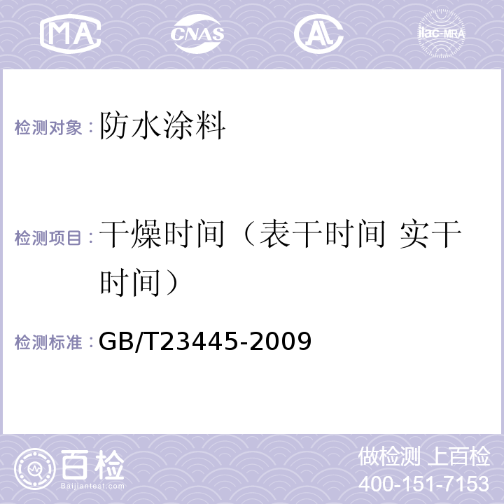 干燥时间（表干时间 实干时间） 聚合物水泥防水涂料GB/T23445-2009