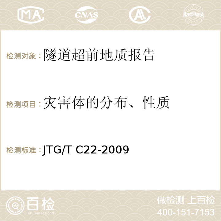 灾害体的分布、性质 铁路隧道超前地质预报技术指南 铁建设[2008]105号 公路工程物探规程 JTG/T C22-2009