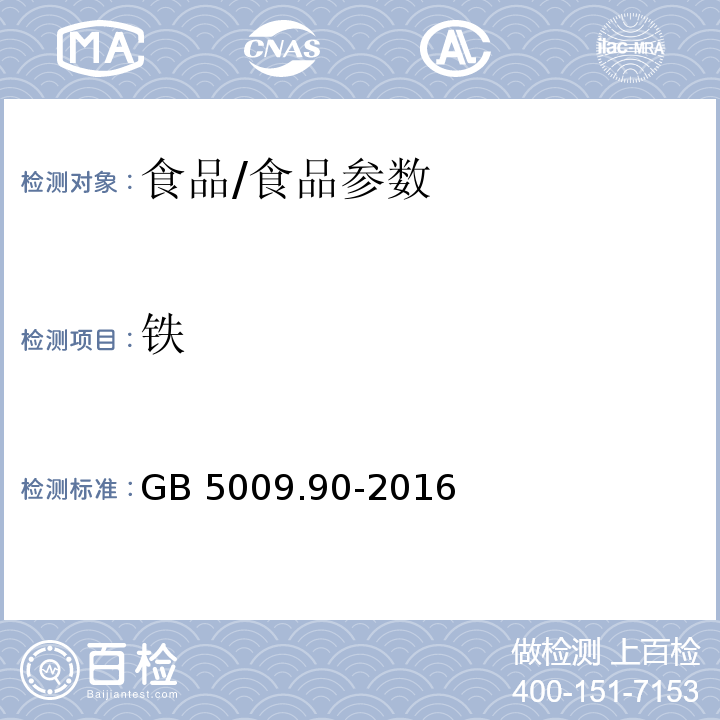 铁 食品安全国家标准 食品中铁的测定/GB 5009.90-2016