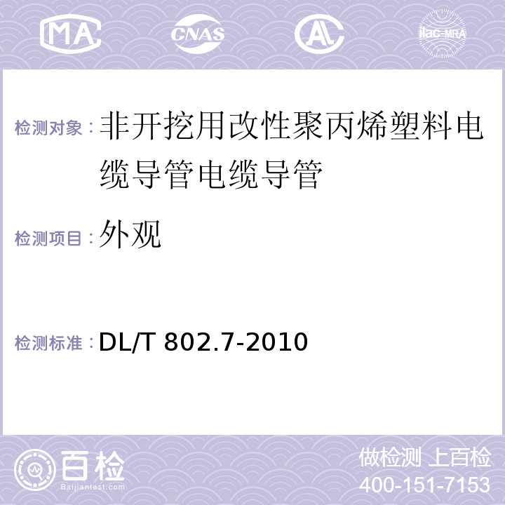 外观 电力电缆用导管技术条件 第7部分：非开挖用改性聚丙烯塑料电缆导管 DL/T 802.7-2010（5.2.1）