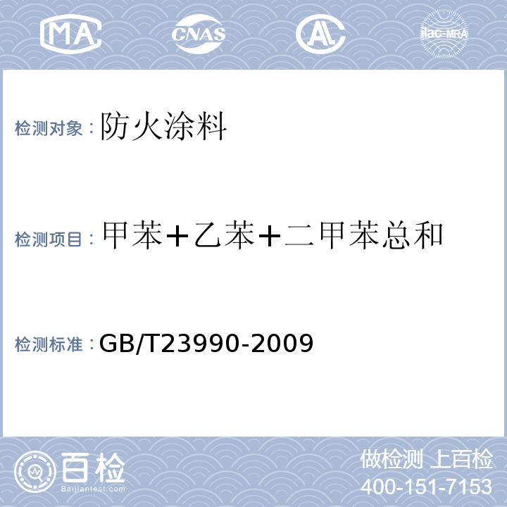 甲苯+乙苯+二甲苯总和 涂料中苯甲苯乙苯和二甲苯含量的测定气相色谱法 GB/T23990-2009