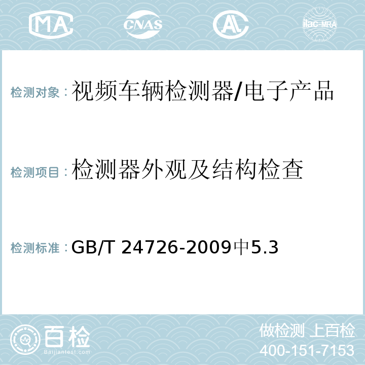 检测器外观及结构检查 GB/T 24726-2009 交通信息采集 视频车辆检测器