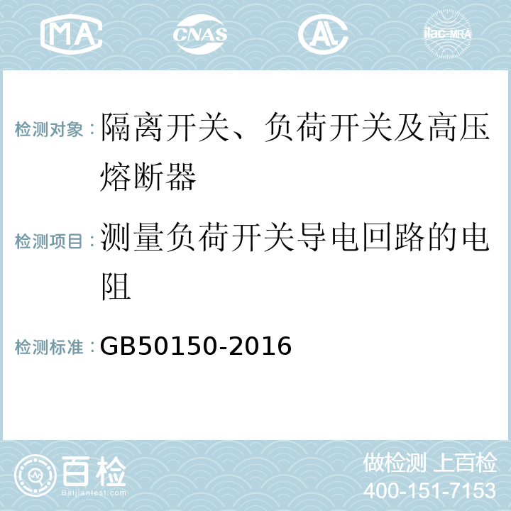 测量负荷开关导电回路的电阻 电气装置安装工程电气设备交接试验标准GB50150-2016