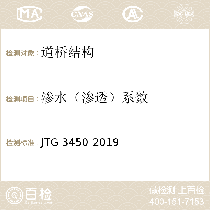 渗水（渗透）系数 JTG 3450-2019 公路路基路面现场测试规程