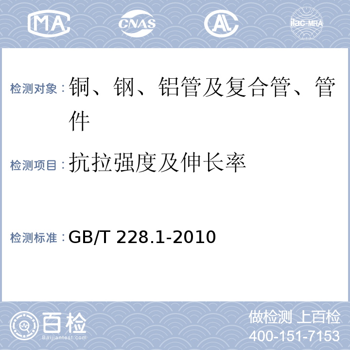 抗拉强度及伸长率 金属材料 拉伸试验 第1部分: 室温试验方法 GB/T 228.1-2010