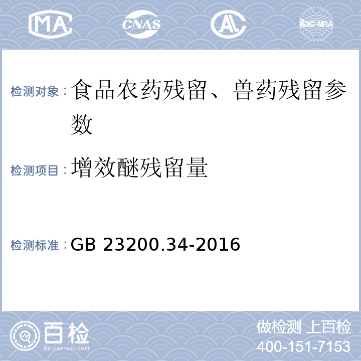 增效醚残留量 食品安全国家标准 食品中涕灭砜威、吡唑醚菌酯、嘧菌酯等65种农药残留量的测定 液相色谱-质谱/质谱法 GB 23200.34-2016