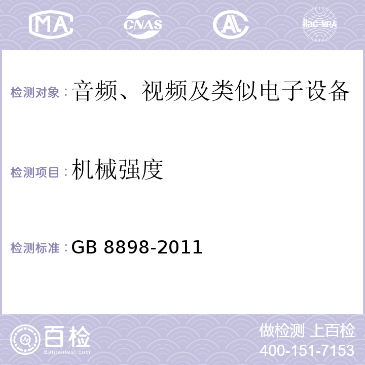 機(jī)械強(qiáng)度 音頻、視頻及類(lèi)似電子設(shè)備 安全要求GB 8898-2011