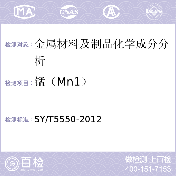 锰（Mn1） SY/T 5550-2012 空心抽油杆