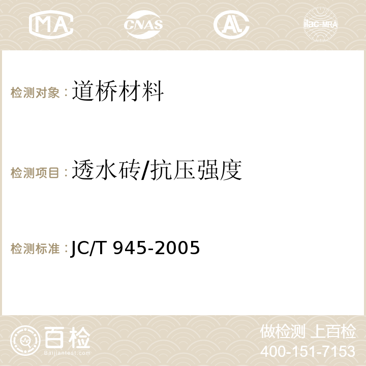 透水砖/抗压强度 JC/T 945-2005 透水砖