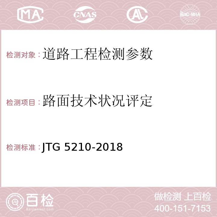 路面技术状况评定 JTG 5210-2018 公路技术状况评定标准(附条文说明)