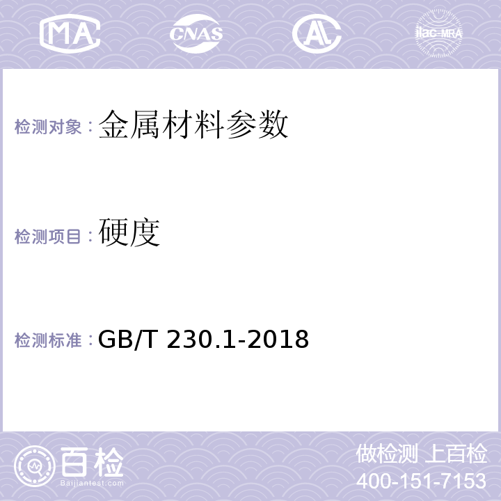 硬度 金属洛氏硬度试验第1部分试验方法（A、B、C、D、E、F、G、H、K、N、T标尺） GB/T 230.1-2018