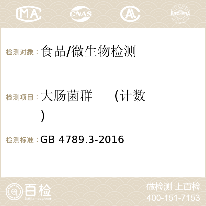 大肠菌群 (计数) 食品安全国家标准 食品微生物学检验 大肠菌群计数/GB 4789.3-2016