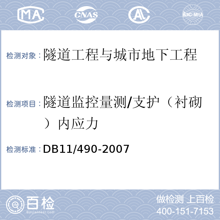 隧道监控量测/支护（衬砌）内应力 DB 11/490-2007 地铁工程监控量测技术规程