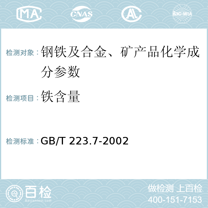 铁含量 GB/T 223.7-2002铁粉 铁含量的测定 重铬酸钾滴定法