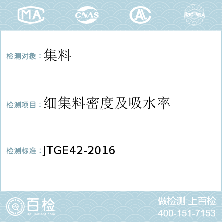 细集料密度及吸水率 公路工程集料试验规程（JTGE42-2016