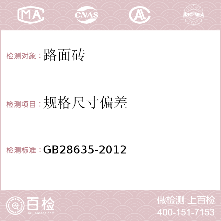 规格尺寸偏差 混凝土路面砖 GB28635-2012