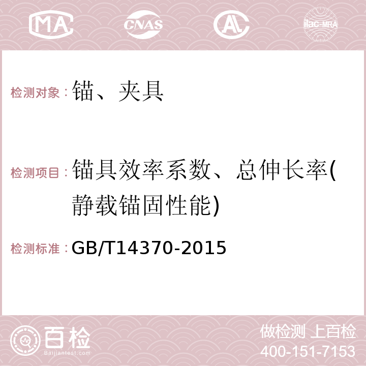 锚具效率系数、总伸长率(静载锚固性能) 预应力筋用锚具、夹具和连接器 GB/T14370-2015