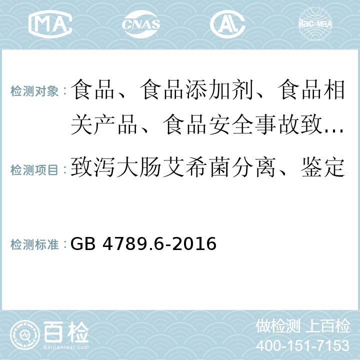 致泻大肠艾希菌分离、鉴定 食品安全国家标准 食品微生物学检验致泻大肠埃希氏菌检验 GB 4789.6-2016