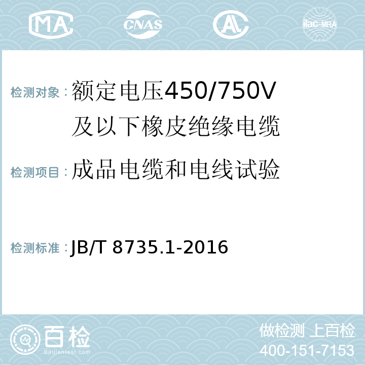 成品电缆和电线试验 额定电压450/750V及以下橡皮绝缘软线和软电缆第1部分：一般规定JB/T 8735.1-2016