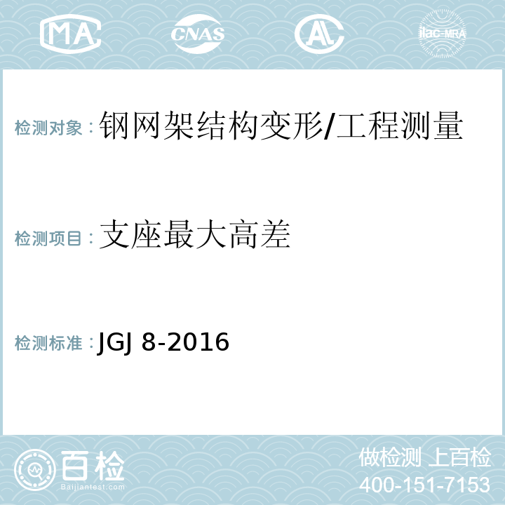 支座最大高差 建筑变形测量规范 /JGJ 8-2016