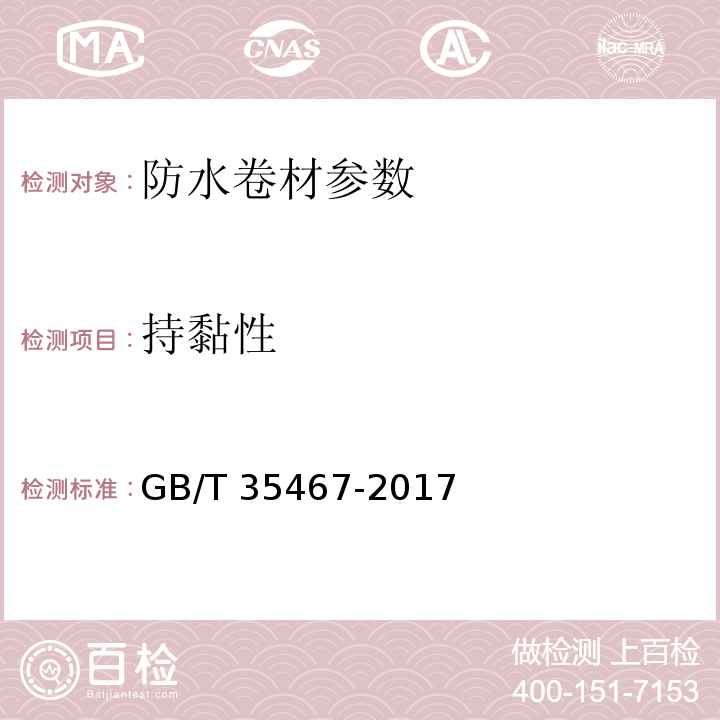 持黏性 GB/T 35467-2017 湿铺防水卷材