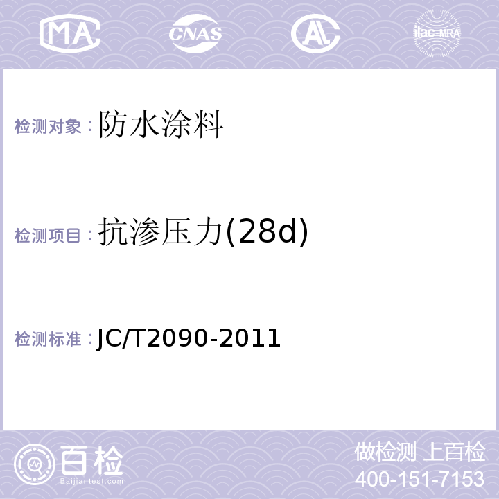 抗渗压力(28d) 聚合物水泥防水浆料 JC/T2090-2011