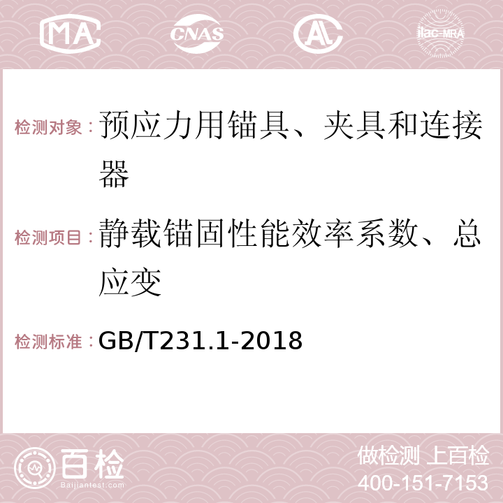 静载锚固性能效率系数、总应变 金属材料 布氏硬度试验 第1部分:试验方法 GB/T231.1-2018