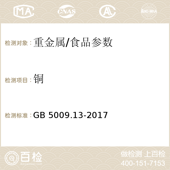 铜 食品安全国家标准 食品中铜的测定/GB 5009.13-2017