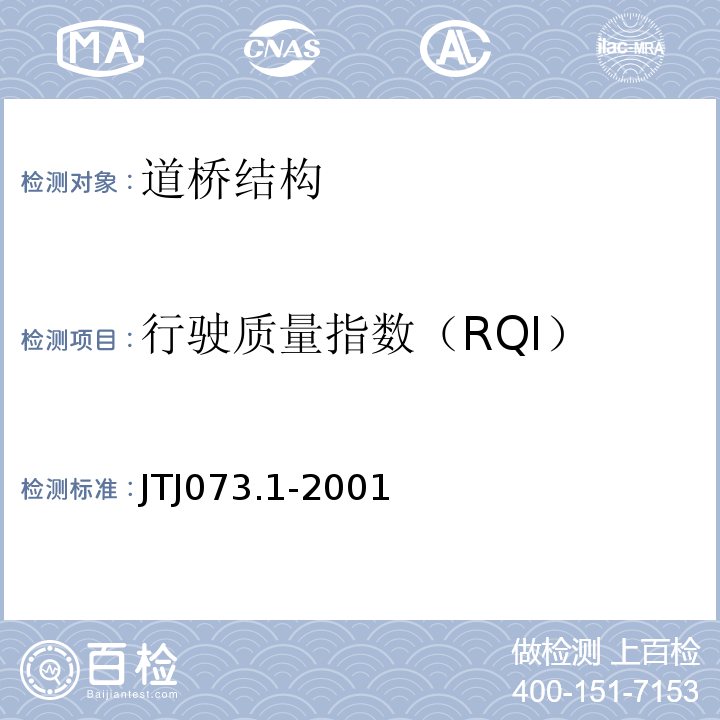 行驶质量指数（RQI） TJ 073.1-2001 公路水泥混凝土路面养护技术规范 JTJ073.1-2001