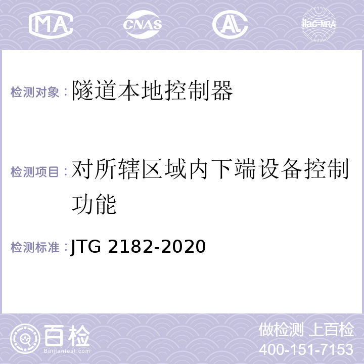 对所辖区域内下端设备控制功能 公路工程质量检验评定标准 第二册 机电工程JTG 2182-2020