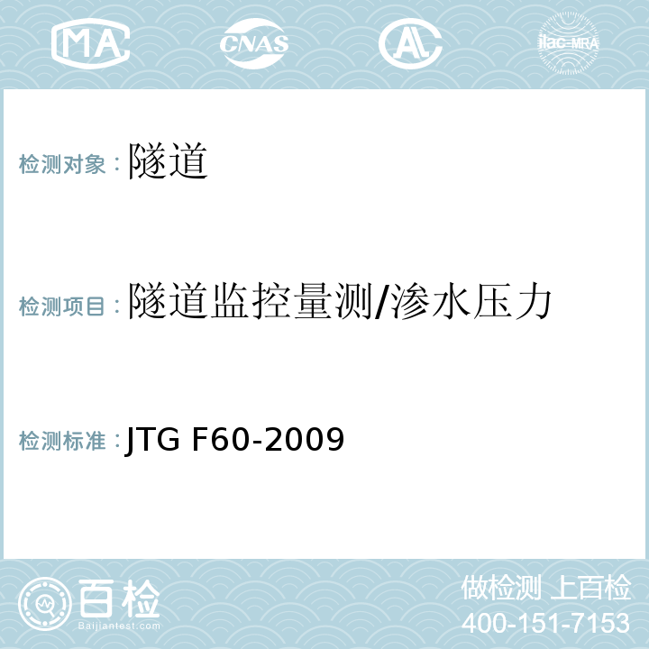 隧道监控量测/渗水压力 JTG F60-2009 公路隧道施工技术规范(附条文说明)