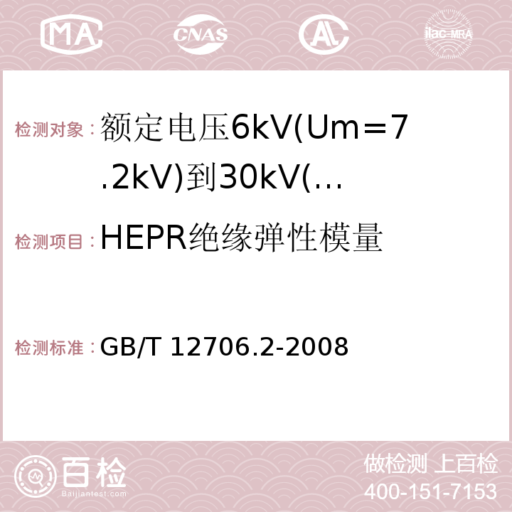 HEPR绝缘弹性模量 额定电压1kV(Um=1.2kV)到35kV(Um=40.5kV)挤包绝缘电力电缆及附件 第1部分：额定电压1kV(Um=1.2kV)和3kV(Um=3.6kV)电缆 GB/T 12706.2-2008