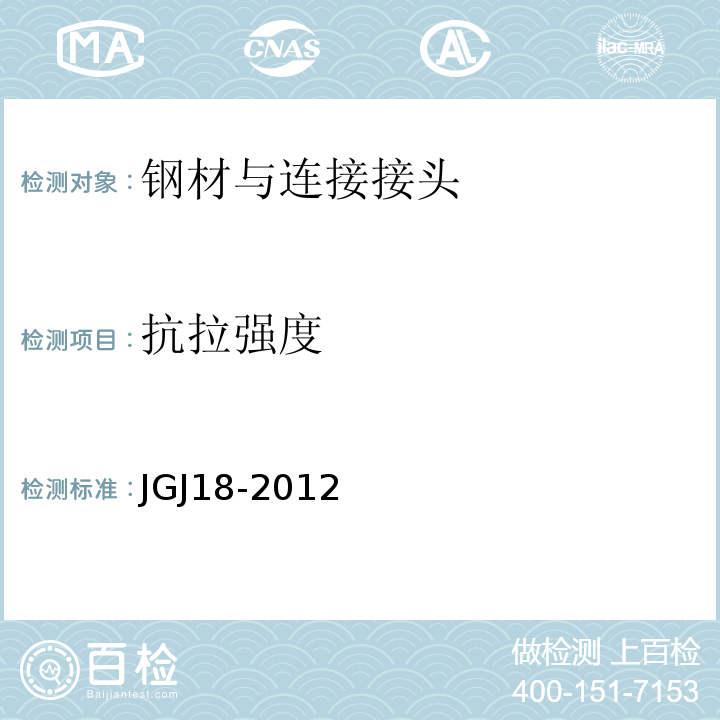 抗拉强度 钢筋及焊接验收规程 JGJ18-2012