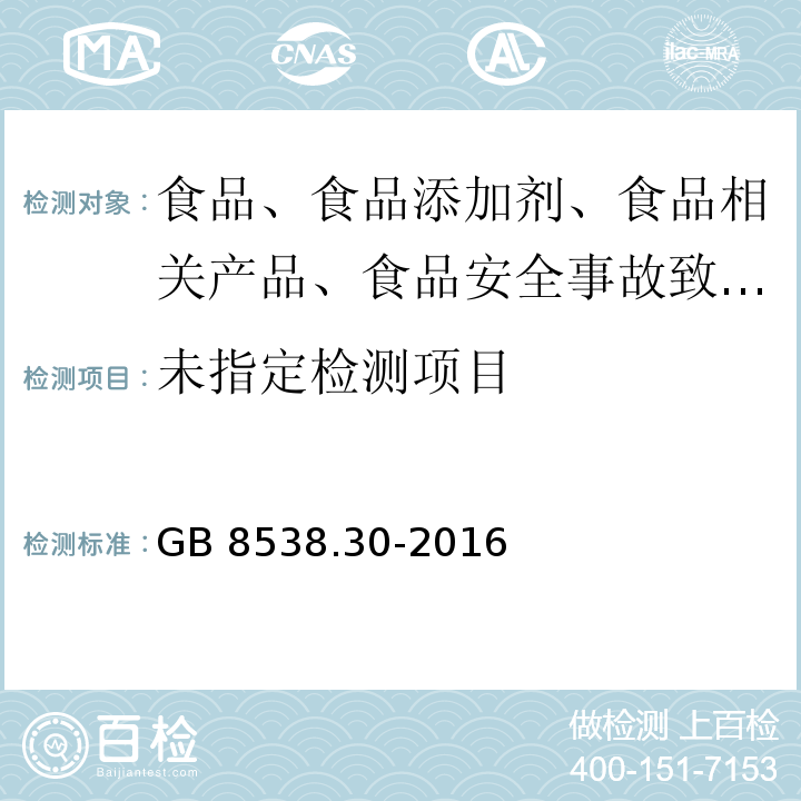 GB 8538.30-2016 食品安全国家标准 饮用天然矿泉水检验方法