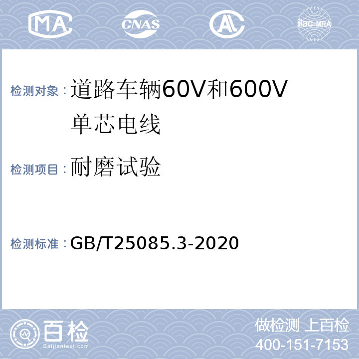耐磨试验 道路车辆60V和600V单芯电线 GB/T25085.3-2020