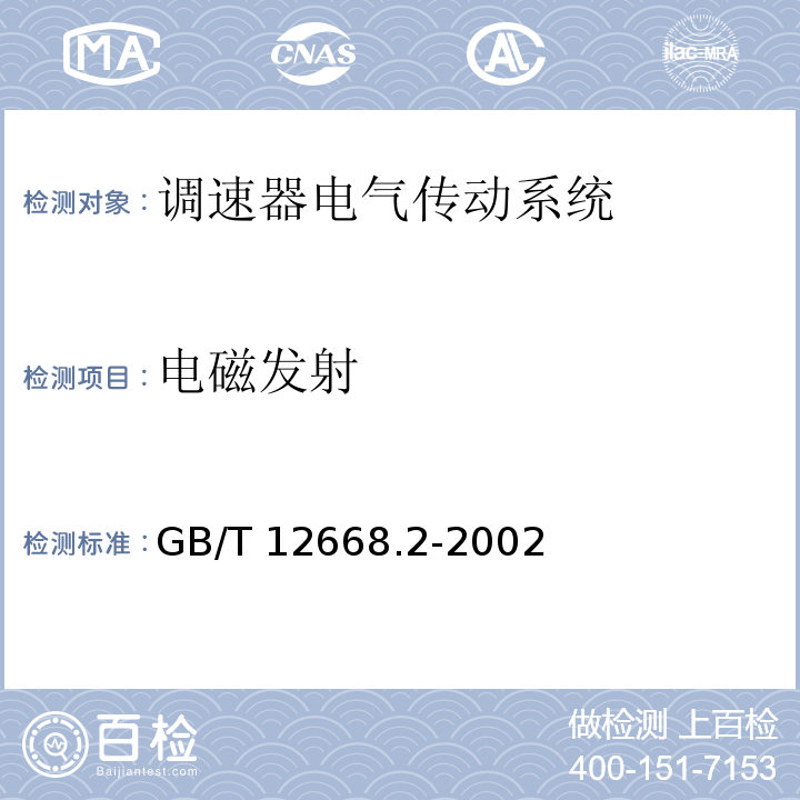 电磁发射 调速器电气传动系统 第二部分：一般要求—低压交流变频电气传动系统额定值的规定GB/T 12668.2-2002