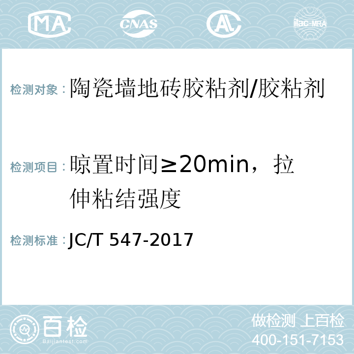晾置时间≥20min，拉伸粘结强度 陶瓷砖胶粘剂/JC/T 547-2017