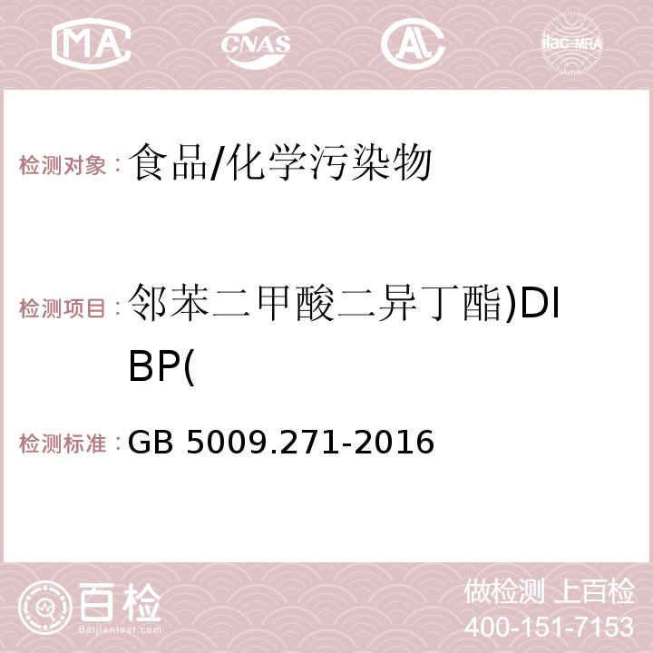 邻苯二甲酸二异丁酯)DIBP( 食品安全国家标准 食品中邻苯二甲酸酯的测定/GB 5009.271-2016