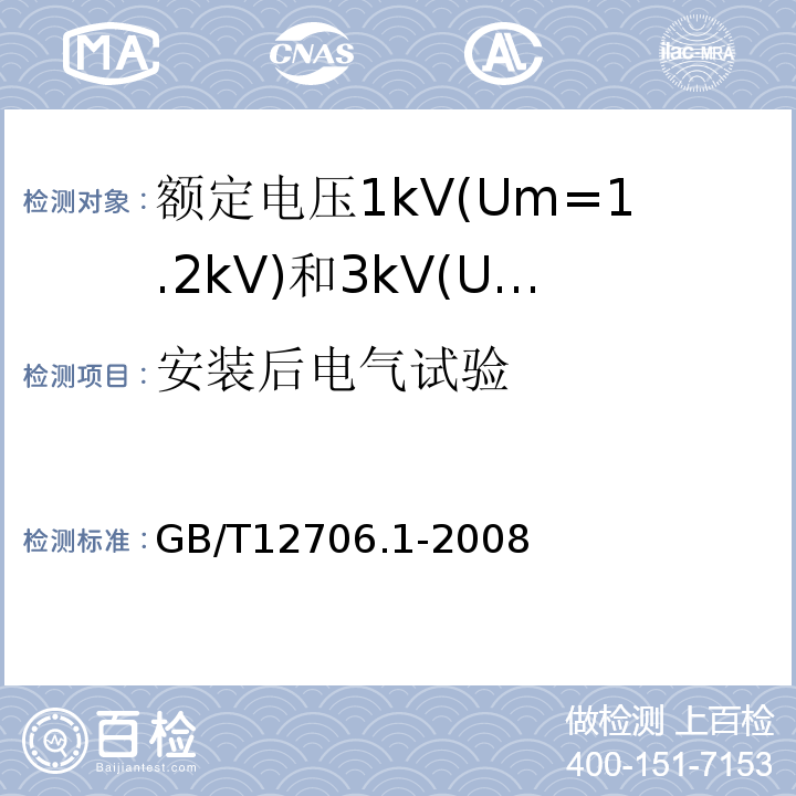 安装后电气试验 额定电压1kV(Um=1.2kV)到35kV(Um=40.5kV)挤包绝缘电力电缆及附件第1部分:额定电压1kV(Um=1.2kV)和3kV(Um=3.6kV)电缆 GB/T12706.1-2008