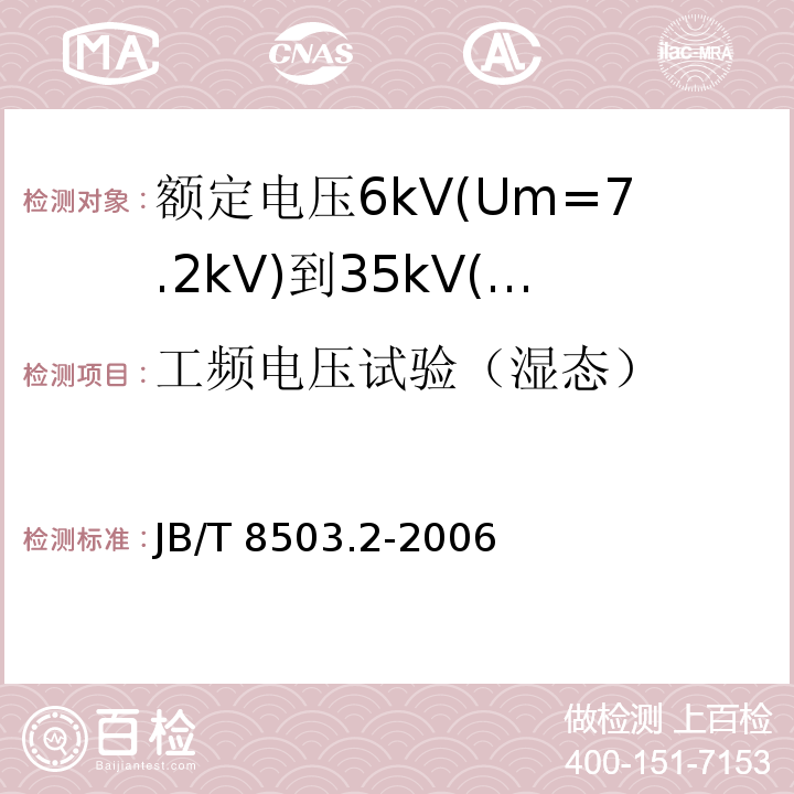 工频电压试验（湿态） 额定电压6kV(Um=7.2kV)到35kV(Um=40.5kV)挤包绝缘电力电缆预制件装配式附件 第2部分：直通接头JB/T 8503.2-2006