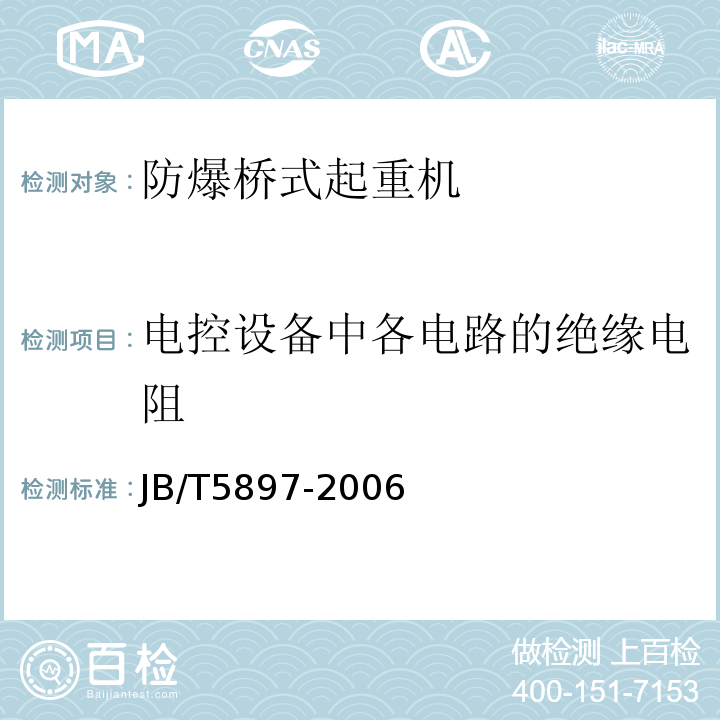 电控设备中各电路的绝缘电阻 JB/T 5897-2006 防爆桥式起重机