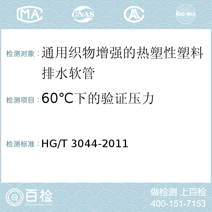 60℃下的验证压力 HG/T 3044-2011 通用织物增强的热塑性塑料排水软管 规范