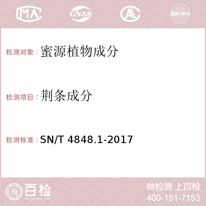 荆条成分 出口蜂蜜中常见蜜源植物成分的检测方法 实时荧光PCR法 第1部分 荆条SN/T 4848.1-2017