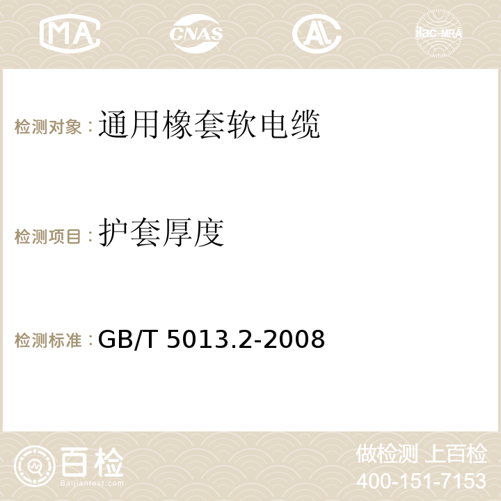 护套厚度 额定电压450/750V及以下橡皮绝缘电缆 第2部分：试验方法GB/T 5013.2-2008第10款