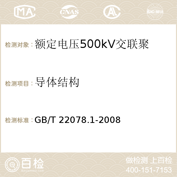 导体结构 额定电压500kV交联聚乙烯绝缘电力电缆及其附件 第1部分：额定电压500kV交联聚乙烯绝缘电力电缆及其附件—试验方法和要求GB/T 22078.1-2008